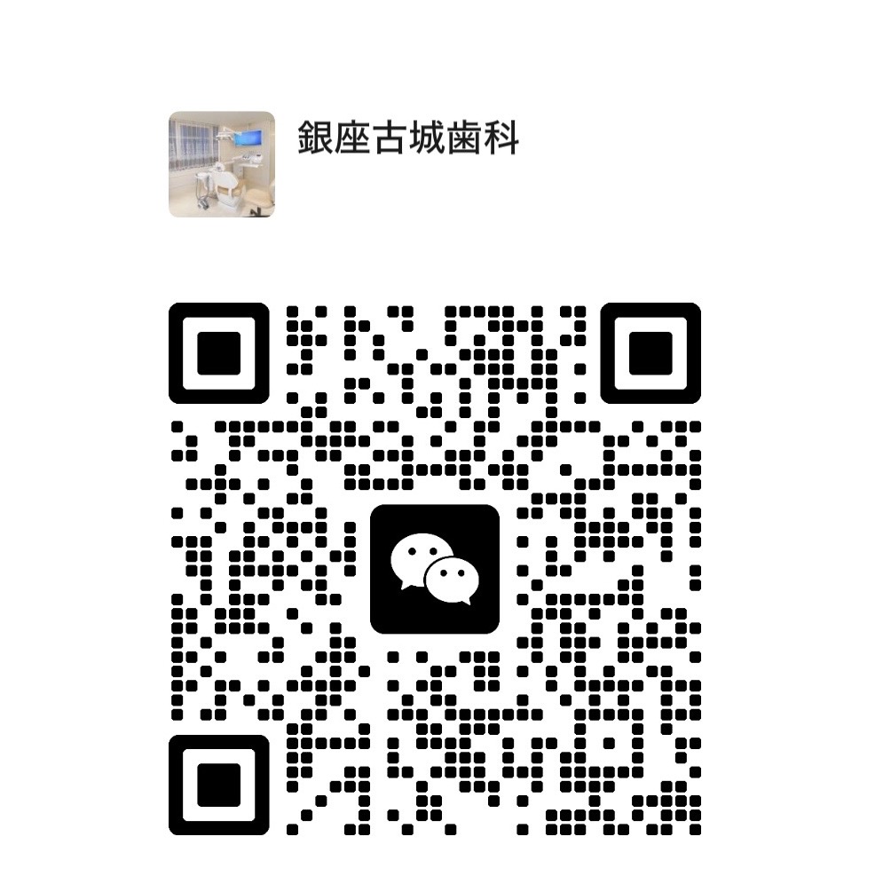 银座古城牙科微信预约二维码